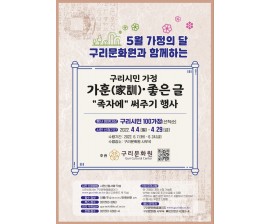 2022 구리시민 가정 가훈(家訓)·좋은 글 써주기 행사