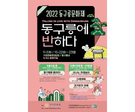 2022 동구릉문화제